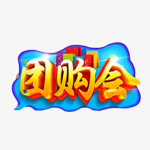 团购会艺术字免抠元素免抠