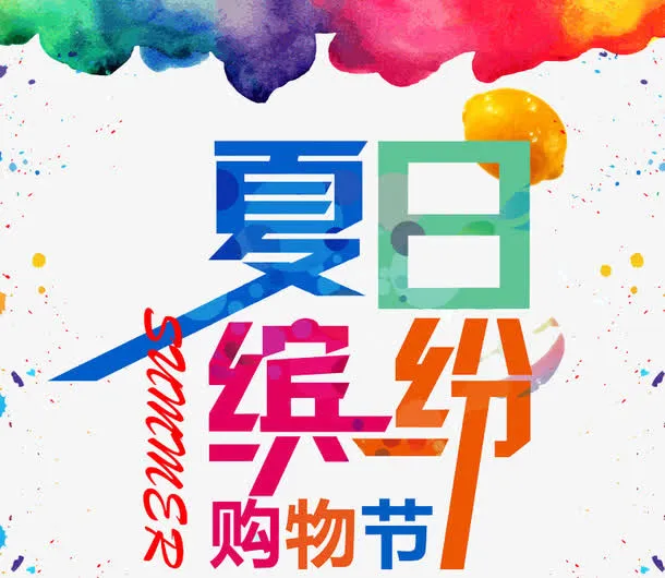 夏日缤纷免抠
