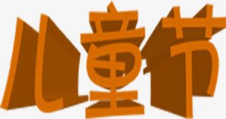 儿童节卡通字体免抠