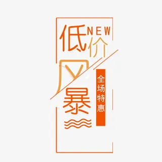 低价风暴促销文案免抠