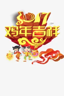 鸡年吉祥免抠
