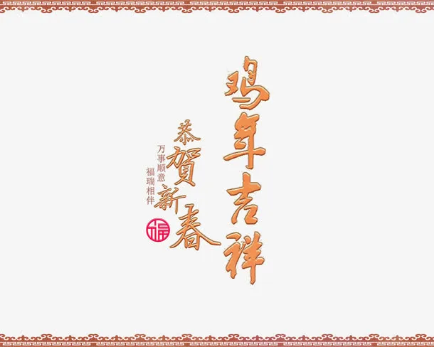 鸡年吉祥免抠