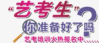 艺考生你准备好了吗免抠