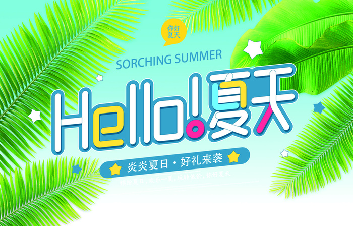 你好夏天 树叶高清