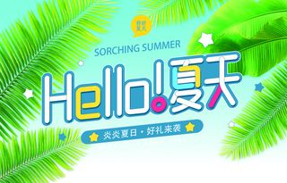 你好夏天 树叶高清