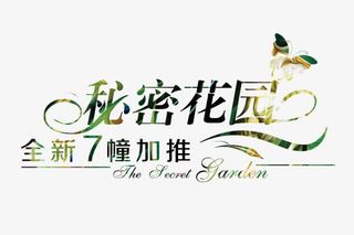 秘密花园免抠