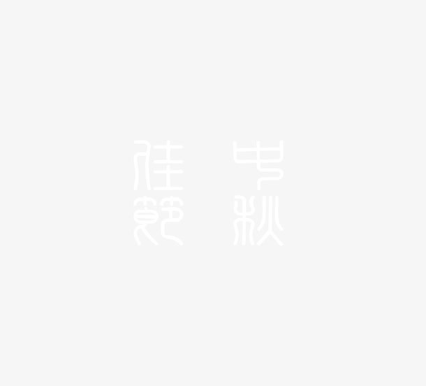 中秋佳节艺术字免抠