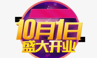 10月1日盛大开业banner元素