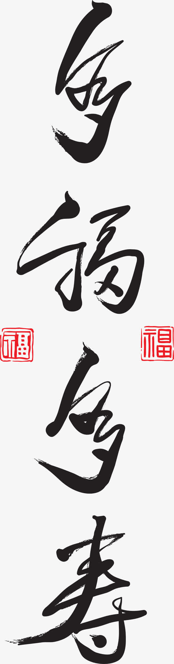 多福多寿中国风毛笔字体免抠