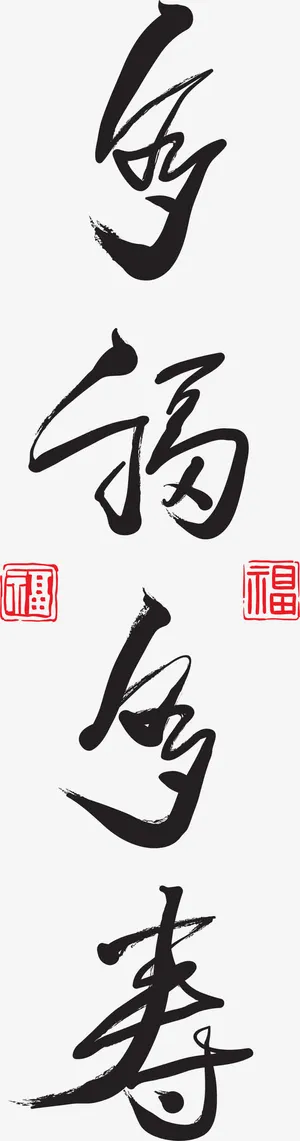 多福多寿中国风毛笔字体免抠