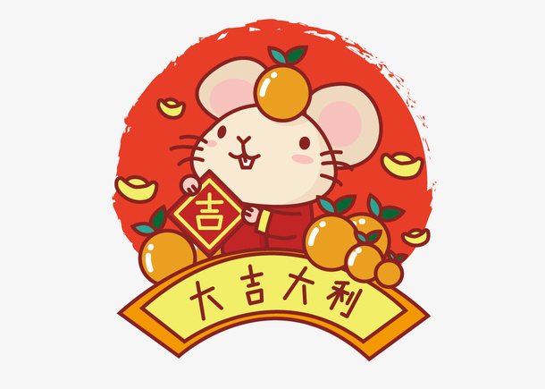 鼠年大吉大利免抠手绘/卡通手绘元素