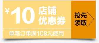 黄色电商10元优惠券免抠