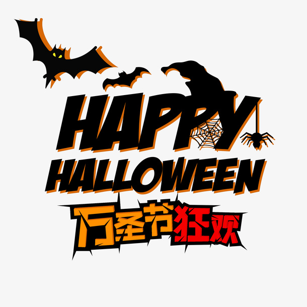 万圣节狂欢字体元素免抠