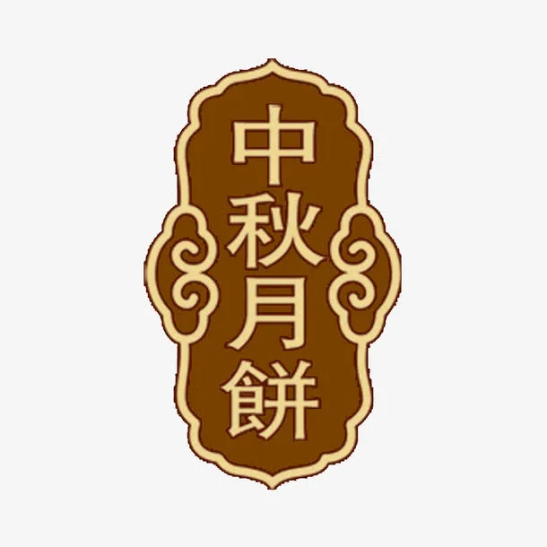 月饼礼盒装饰免抠