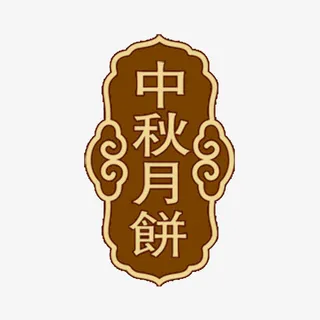 月饼礼盒装饰免抠