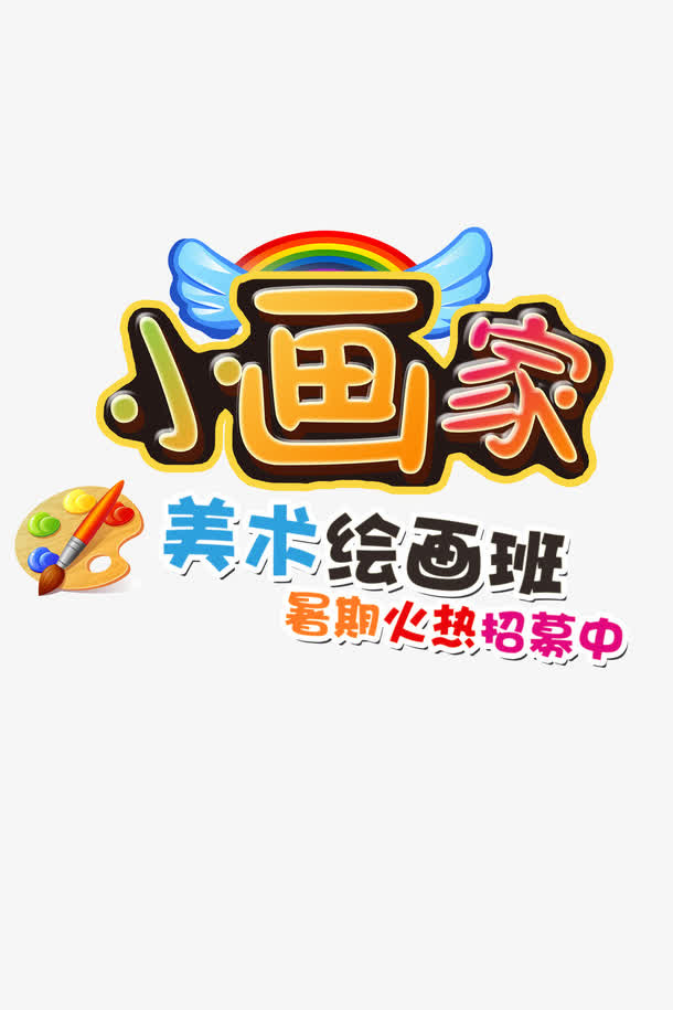 美术绘画班艺术字矢量图免抠