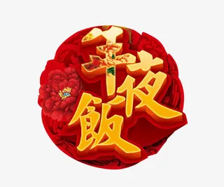 年夜饭预订免抠