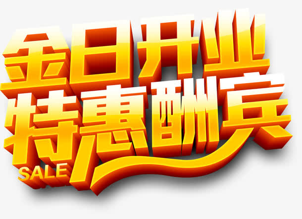 今日开业促销免抠