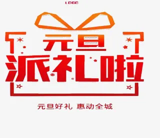 元旦派礼啦免抠