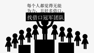 找借口冠军团队免抠