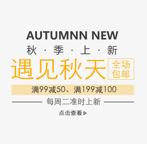 遇见秋天免抠