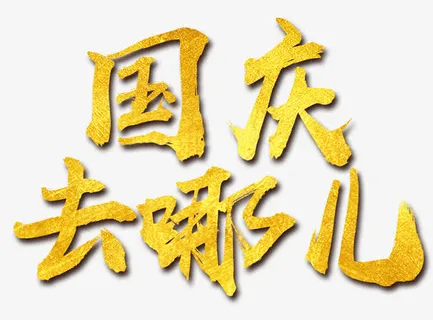 国庆旅游海报标题字免抠