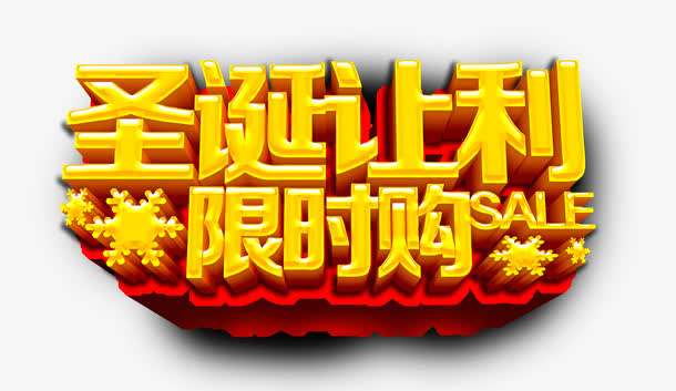 圣诞节立体字素材免抠