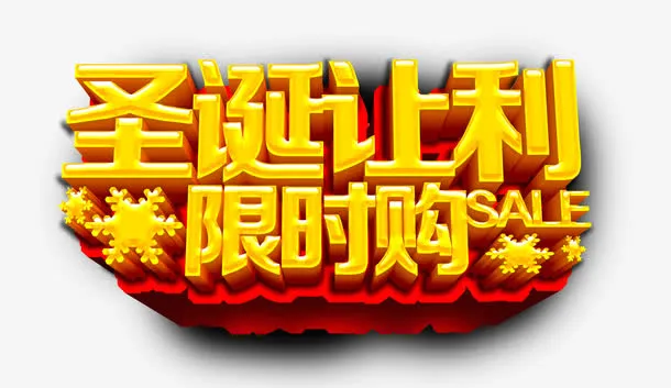 圣诞节立体字素材免抠