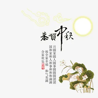 莲花贺中秋免抠