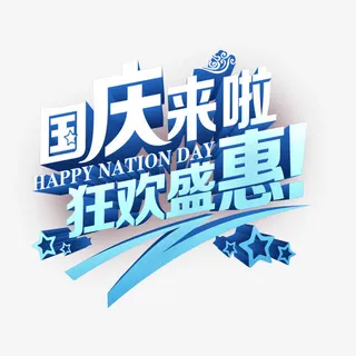 国庆特惠免抠
