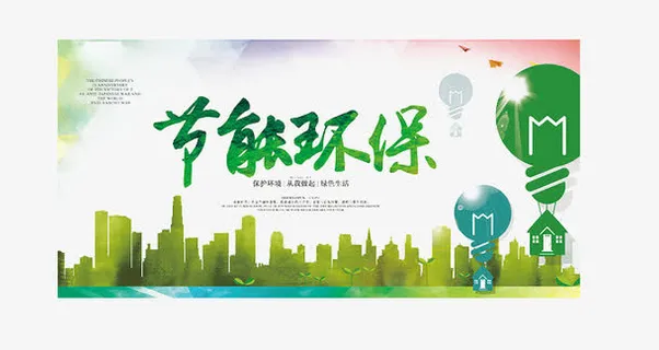节能环保低碳元素免抠