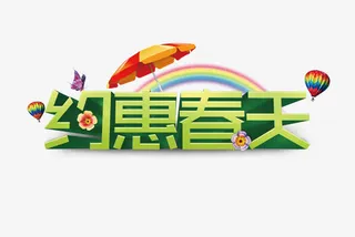 优惠春天素材免抠免抠