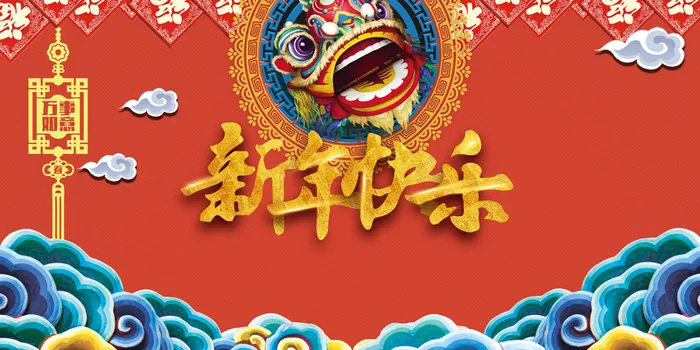 狗年新年快乐喜庆海报背景素材高清