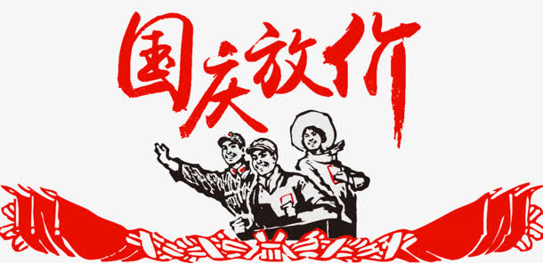 国庆放假爱国字体手绘人物免抠