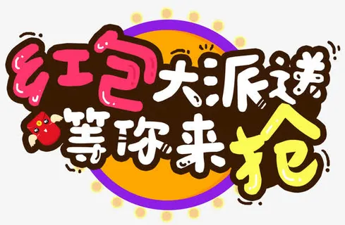 红包大派送免抠