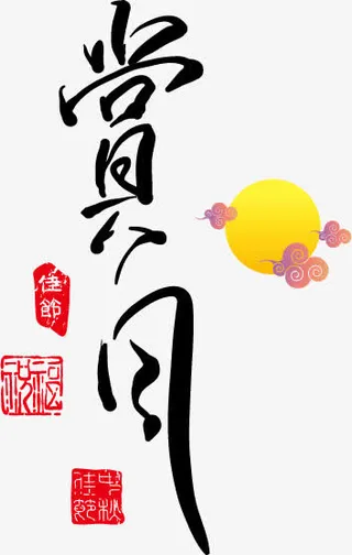 赏月艺术字免抠