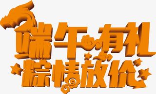 端午有礼粽情放价黄色卡通字体免抠