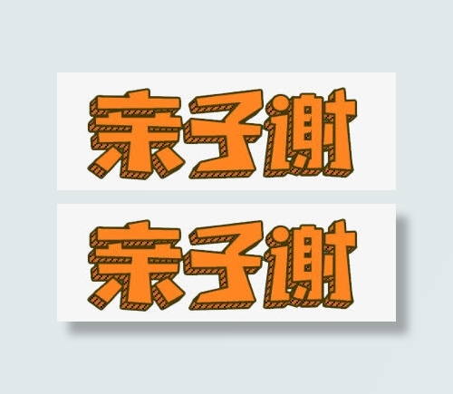 亲子谢免抠