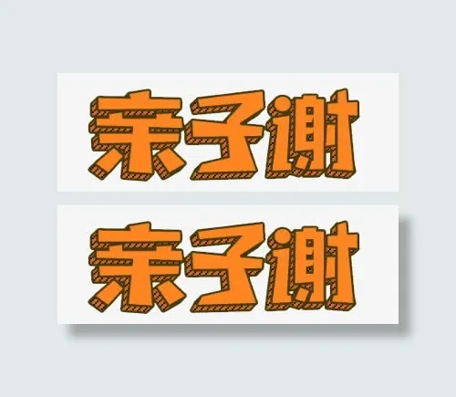 亲子谢免抠