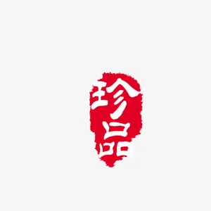 珍品红色个性印章免抠