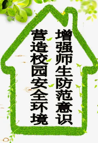 校园安全标语免抠