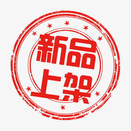 新品上架免抠
