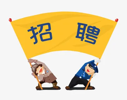 招聘旗帜免抠