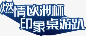 激情欧洲杯免抠