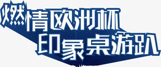 激情欧洲杯免抠