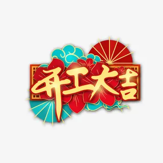 开工大吉艺术字元素图免抠