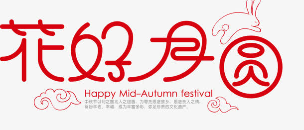 花好圆月免抠