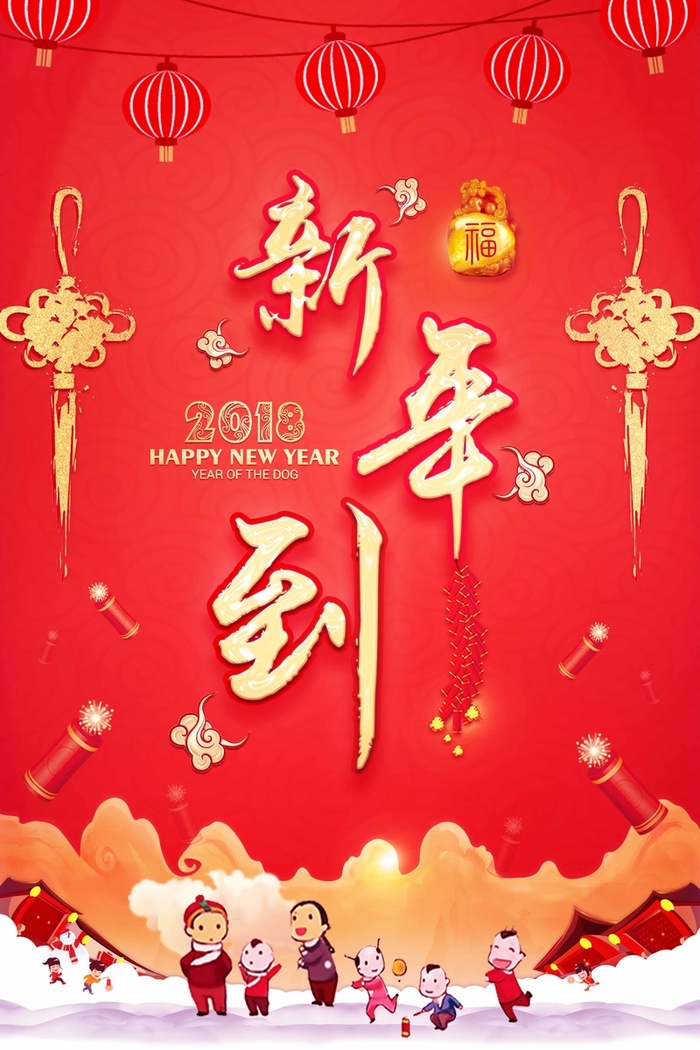大气喜庆欢度元旦狗年大吉新年海报高清
