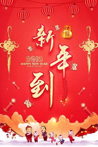 大气喜庆欢度元旦狗年大吉新年海报高清