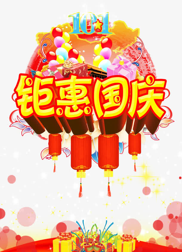 国庆节免抠